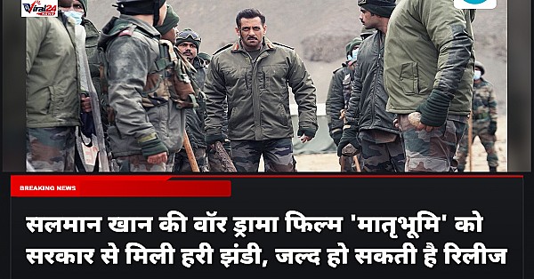 सलमान खान की वॉर ड्रामा फिल्म 'मातृभूमि' को सरकार से मिली हरी झंडी, जल्द हो सकती है रिलीज