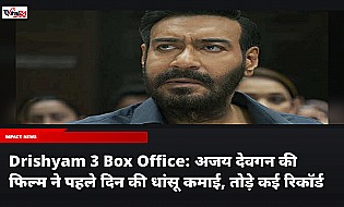 Drishyam 3 Box Office: अजय देवगन की फिल्म ने पहले दिन की धांसू कमाई, तोड़े कई रिकॉर्ड