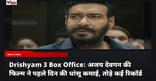 Drishyam 3 Box Office: अजय देवगन की फिल्म ने पहले दिन की धांसू कमाई, तोड़े कई रिकॉर्ड
