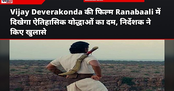 Vijay Deverakonda की फिल्म Ranabaali में दिखेगा ऐतिहासिक योद्धाओं का दम, निर्देशक ने किए खुलासे