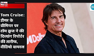Tom Cruise: डीगर के प्रीमियर पर टॉम क्रूज ने की दिव्यांग रिपोर्टर की तारीफ, वीडियो वायरल
