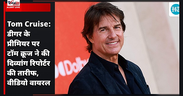 Tom Cruise: डीगर के प्रीमियर पर टॉम क्रूज ने की दिव्यांग रिपोर्टर की तारीफ, वीडियो वायरल