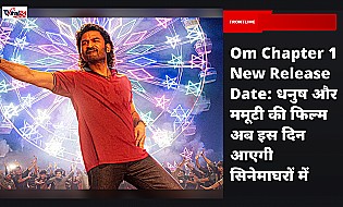 Om Chapter 1 New Release Date: धनुष और ममूटी की फिल्म अब इस दिन आएगी सिनेमाघरों में