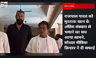 राजपाल यादव को मुश्ताक खान के अंतिम संस्कार से भगाने का सच आया सामने, सोशल मीडिया क्रिएटर ने दी सफाई