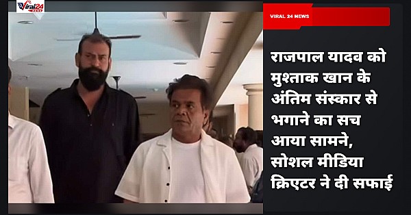 राजपाल यादव को मुश्ताक खान के अंतिम संस्कार से भगाने का सच आया सामने, सोशल मीडिया क्रिएटर ने दी सफाई