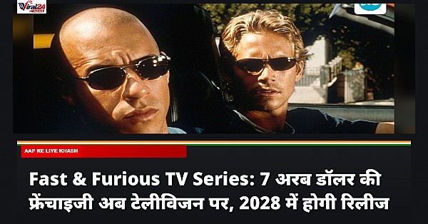Fast & Furious TV Series: 7 अरब डॉलर की फ्रेंचाइजी अब टेलीविजन पर, 2028 में होगी रिलीज