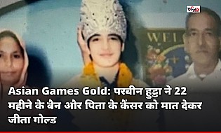 Asian Games Gold: परवीन हुड्डा ने 22 महीने के बैन और पिता के कैंसर को मात देकर जीता गोल्ड