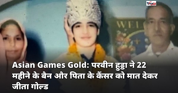 Asian Games Gold: परवीन हुड्डा ने 22 महीने के बैन और पिता के कैंसर को मात देकर जीता गोल्ड