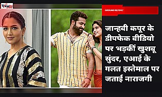 जान्हवी कपूर के डीपफेक वीडियो पर भड़कीं खुशबू सुंदर, एआई के गलत इस्तेमाल पर जताई नाराजगी