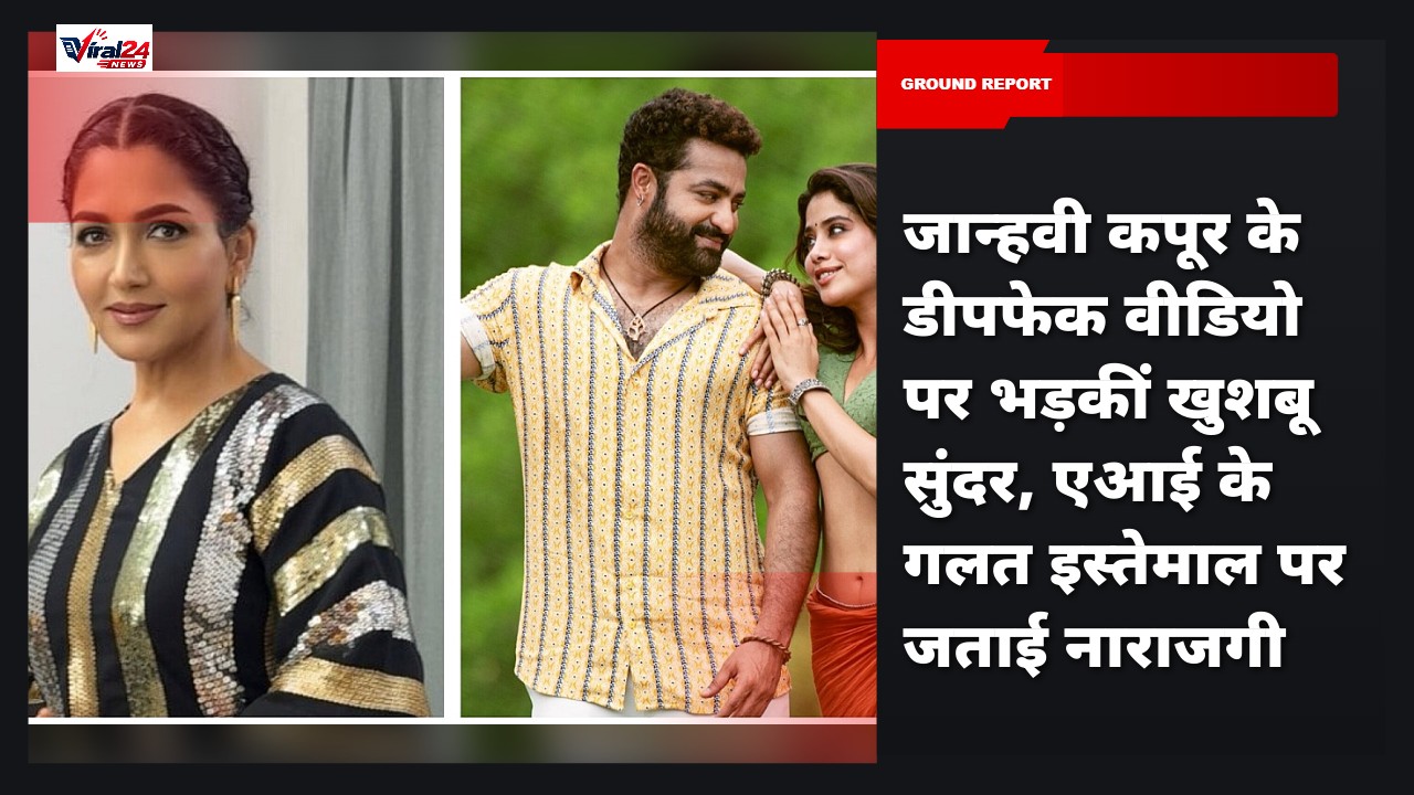 जान्हवी कपूर के डीपफेक वीडियो पर भड़कीं खुशबू सुंदर, एआई के गलत इस्तेमाल पर जताई नाराजगी
