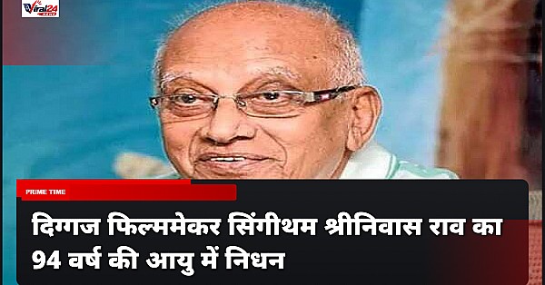 दिग्गज फिल्ममेकर सिंगीथम श्रीनिवास राव का 94 वर्ष की आयु में निधन