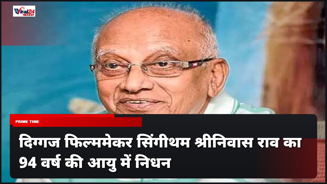 दिग्गज फिल्ममेकर सिंगीथम श्रीनिवास राव का 94 वर्ष की आयु में निधन