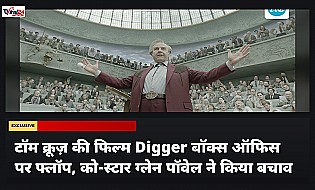 टॉम क्रूज़ की फिल्म Digger बॉक्स ऑफिस पर फ्लॉप, को-स्टार ग्लेन पॉवेल ने किया बचाव