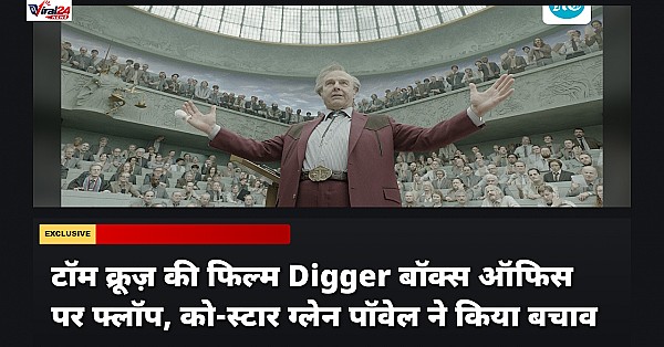 टॉम क्रूज़ की फिल्म Digger बॉक्स ऑफिस पर फ्लॉप, को-स्टार ग्लेन पॉवेल ने किया बचाव