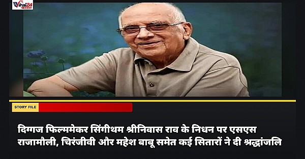दिग्गज फिल्ममेकर सिंगीथम श्रीनिवास राव के निधन पर एसएस राजामौली, चिरंजीवी और महेश बाबू समेत कई सितारों ने दी श्रद्धांजलि