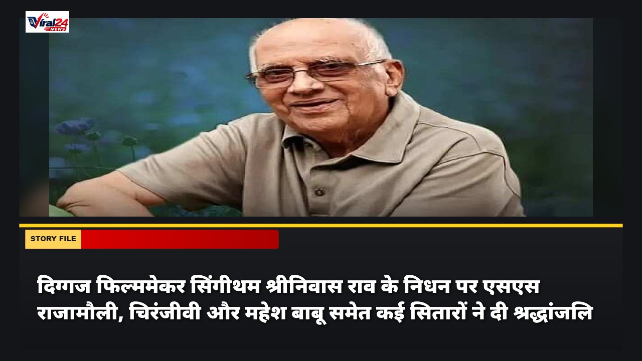 दिग्गज फिल्ममेकर सिंगीथम श्रीनिवास राव के निधन पर एसएस राजामौली, चिरंजीवी और महेश बाबू समेत कई सितारों ने दी श्रद्धांजलि