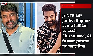 Jr NTR और Janhvi Kapoor के मॉर्फ्ड वीडियो पर भड़के Chiranjeevi, AI के गलत इस्तेमाल पर जताई चिंता