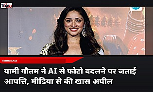 यामी गौतम ने AI से फोटो बदलने पर जताई आपत्ति, मीडिया से की खास अपील