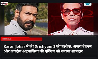 Karan Johar ने की Drishyam 3 की तारीफ, अजय देवगन और जयदीप अहवालिया की एक्टिंग को बताया शानदार