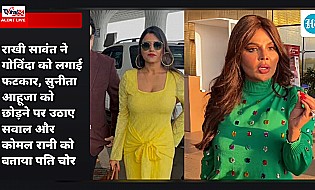 राखी सावंत ने गोविंदा को लगाई फटकार, सुनीता आहूजा को छोड़ने पर उठाए सवाल और कोमल रानी को बताया पति चोर