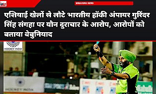 एशियाई खेलों से लौटे भारतीय हॉकी अंपायर गुरिंदर सिंह संगहा पर यौन दुराचार के आरोप, आरोपों को बताया बेबुनियाद