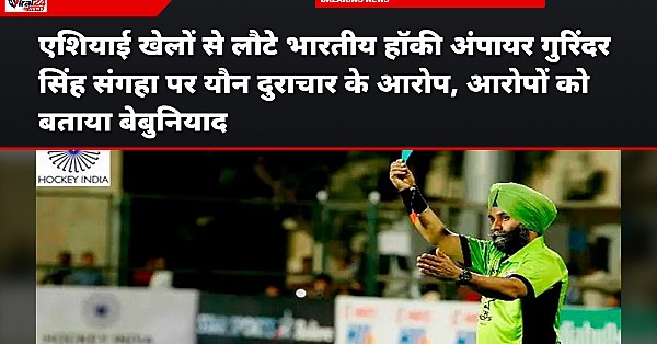 एशियाई खेलों से लौटे भारतीय हॉकी अंपायर गुरिंदर सिंह संगहा पर यौन दुराचार के आरोप, आरोपों को बताया बेबुनियाद