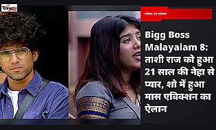 Bigg Boss Malayalam 8: ताशी राज को हुआ 21 साल की नेहा से प्यार, शो में हुआ मास एविक्शन का ऐलान