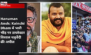 Hanuman Ansh: Kainchi Dham में भारी भीड़ पर डायरेक्टर विशाल चतुर्वेदी की अपील