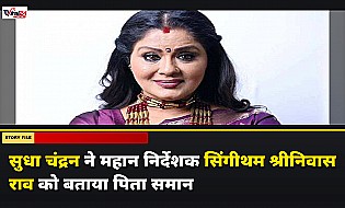 मशहूर अभिनेत्री सुधा चंद्रन ने सिंगीथम श्रीनिवास राव को किया याद, फिल्म मयूरी से जुड़ा पुराना संस्मरण