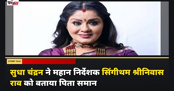 मशहूर अभिनेत्री सुधा चंद्रन ने सिंगीथम श्रीनिवास राव को किया याद, फिल्म मयूरी से जुड़ा पुराना संस्मरण