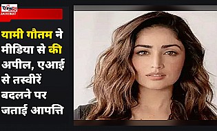 यामी गौतम ने मीडिया से की अपील, AI के जरिए तस्वीरों में बदलाव न करने का अनुरोध