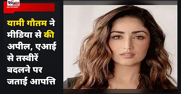 यामी गौतम ने मीडिया से की अपील, AI के जरिए तस्वीरों में बदलाव न करने का अनुरोध