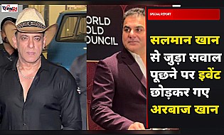 सलमान खान से जुड़े सवाल पर भड़के अरबाज खान, मुंबई में इवेंट बीच में ही छोड़कर गए