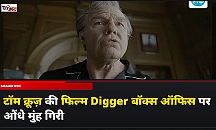 Tom Cruise Film Digger Box Office: टॉम क्रूज़ की फिल्म डिगर बॉक्स ऑफिस पर बुरी तरह फ्लॉप, तीन दिन में कमाए सिर्फ 1.5 करोड़