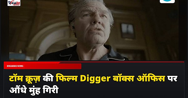 Tom Cruise Film Digger Box Office: टॉम क्रूज़ की फिल्म डिगर बॉक्स ऑफिस पर बुरी तरह फ्लॉप, तीन दिन में कमाए सिर्फ 1.5 करोड़