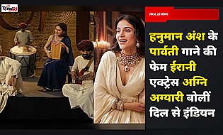 हनुमान अंश के पार्वती गाने की फेम ईरानी एक्ट्रेस अग्नि अग्यारी बोलीं- दिल से हूं इंडियन
