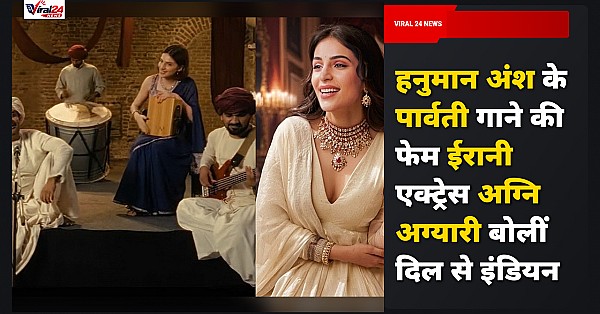 हनुमान अंश के पार्वती गाने की फेम ईरानी एक्ट्रेस अग्नि अग्यारी बोलीं- दिल से हूं इंडियन