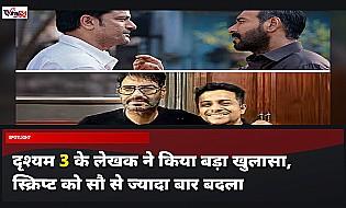 Drishyam 3: लेखक आमील कीयान खान ने किया खुलासा, फिल्म की स्क्रिप्ट को 100 से ज्यादा बार बदला