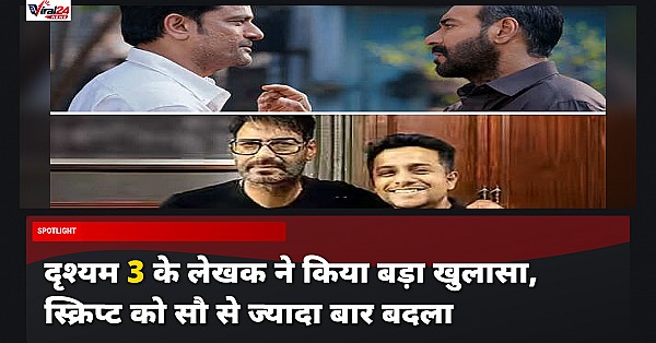 Drishyam 3: लेखक आमील कीयान खान ने किया खुलासा, फिल्म की स्क्रिप्ट को 100 से ज्यादा बार बदला