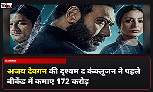 Drishyam The Conclusion Box Office: अजय देवगन की फिल्म ने पहले वीकेंड में कमाए 172 करोड़