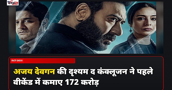 Drishyam The Conclusion Box Office: अजय देवगन की फिल्म ने पहले वीकेंड में कमाए 172 करोड़