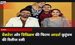 Venkatesh aur Trivikram की फिल्म 'Aadarsha Kutumbam' की रिलीज डेट अनिश्चितकाल के लिए टली
