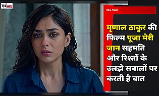 Pooja Meri Jaan Review: सहमति और रिश्तों के उलझे सवालों पर आधारित है मृणाल ठाकुर की फिल्म
