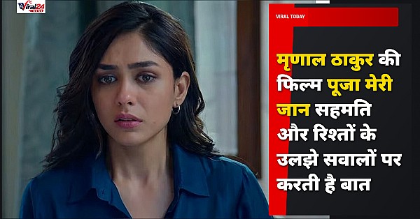 Pooja Meri Jaan Review: सहमति और रिश्तों के उलझे सवालों पर आधारित है मृणाल ठाकुर की फिल्म