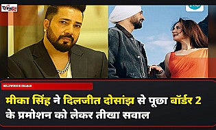 मीका सिंह ने दिलजीत दोसांझ पर उठाया सवाल, बॉर्डर 2 के प्रमोशन को लेकर कही यह बात