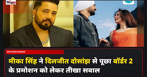मीका सिंह ने दिलजीत दोसांझ पर उठाया सवाल, बॉर्डर 2 के प्रमोशन को लेकर कही यह बात