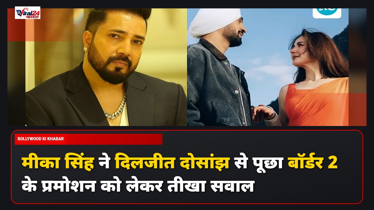 मीका सिंह ने दिलजीत दोसांझ पर उठाया सवाल, बॉर्डर 2 के प्रमोशन को लेकर कही यह बात