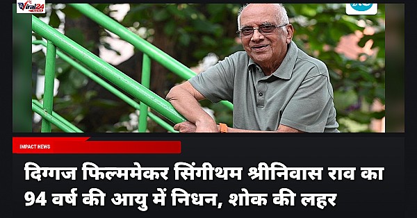 दिग्गज फिल्ममेकर सिंगीथम श्रीनिवास राव का 94 वर्ष की आयु में निधन, शोक की लहर