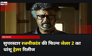 Jailer 2 Trailer: मुथुवेल पांडियन बनकर लौटे रजनीकांत, धमाकेदार एक्शन से भरपूर है टीज़र