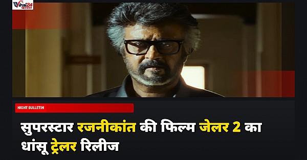 Jailer 2 Trailer: मुथुवेल पांडियन बनकर लौटे रजनीकांत, धमाकेदार एक्शन से भरपूर है टीज़र